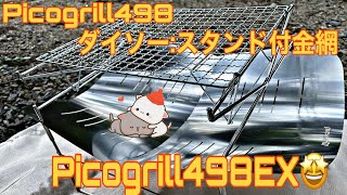 ピコグリル Picogrill498👏焚き火台！キャンプ🏕ソロキャンプに便利🤩軽量、コンパクト👍 [upl. by Flemings]