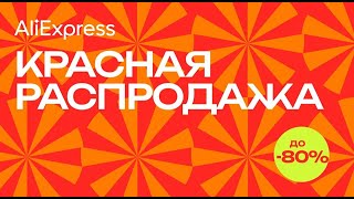 Красная Распродажа Алиэкспресс  распродажа 6 июня Aliexpress [upl. by Atekram]