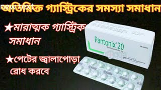 pantonix 20 এর আসল কাজ কি  মারাত্মক গ্যাসট্রিক সমস্যা সমাধানে pantonix 20 ব্যবহৃত হয়  pantoprazole [upl. by Serene848]