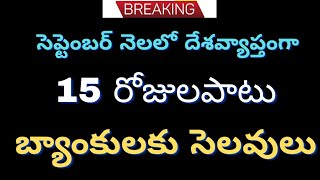 సెప్టెంబర్ నెలలో 15 రోజులు పాటు బ్యాంకులకు సెలవులు bank holidays in September [upl. by Retepnhoj480]