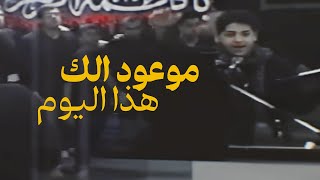 موعود الك هذا اليوم  بين الماضي والحاضر  سيد محمد الحسيني [upl. by Kerrie301]