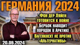 Германия 2024 Фон дер Ляйен готовится к войне Бербок борется за Арктику Вагенкнехт не против AfD [upl. by Uyr]