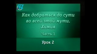 Химия для чайников Урок 2 Таблица Менделеева атомные веса химические связи [upl. by Eniamsaj]