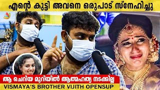 വിസ്മയ മറക്കാനാഗ്രഹിച്ച ദിനം  വെളിപ്പെടുത്തലുമായി Vismayas Brother  Vismaya Death  Vismaya [upl. by Sidky]