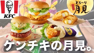 【ケンタッキー】月見バーガーよりも月見ツイスターよりも月見パイが美味いと思う秋。 [upl. by Eeresid540]