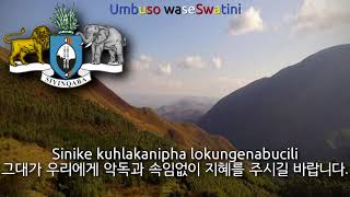 National Anthem of Eswatini  Nkulunkulu Mnikati wetibusiso temaSwati eswatini anthem 에스와티니의 국가 [upl. by Euphemiah]