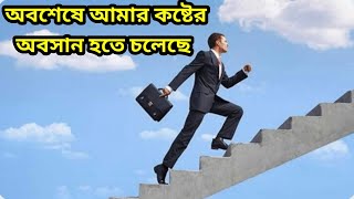 অবশেষে আমার কষ্টের অবসান হতে চলেছে। এবার নিশ্চয়ই খুব শীঘ্রই সুখের মুখ দেখতে পাবো ইনশাআল্লাহ [upl. by Anaerb]