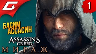 АССАСИН ДЛЯ ОЛДОВ ➤ Assassins Creed Mirage  Мираж ◉ Прохождение 1 [upl. by Eldridge]