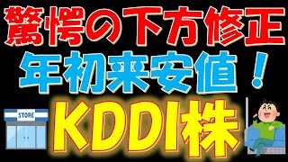 【まさかの●●！】驚愕の下方修正！年初来安値！KDDI株 [upl. by Sidnal]