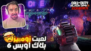 لعبت طور الزومبيز في كود بلاك أوبس 6 ؟ 🤯🧟 [upl. by Ahseniuq642]