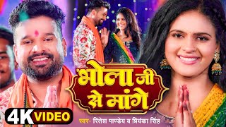 4k Video  भोला जी से मांगें  Ritesh Pandey  Priyanka Singh  Chandani Singh  Bolbam Song [upl. by Tedra]