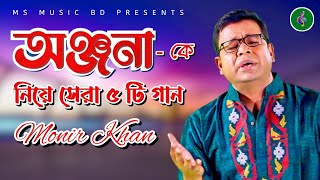 অঞ্জনা কে নিয়ে মনির খানের সেরা ৫ টি গান । Top 5 Anjona Songs by Monir Khan [upl. by Barbur]