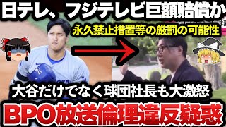 【ゆっくり解説】日テレとフジテレビがガチで完全終了か！大谷選手だけでなく球団社長 スタン・カステン氏も大激怒して巨額訴訟と永久禁止措置を検討へ！！ [upl. by Suiram]