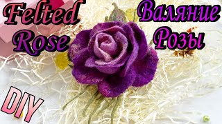 How to make felted rose brooch DIY Валяние Мастер класс розы [upl. by Sisson]