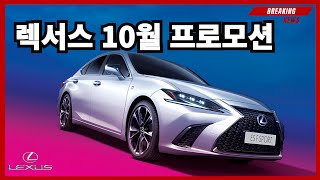 10월 렉서스 프로모션  할인이 또또 올랐습니다 [upl. by Griffy]