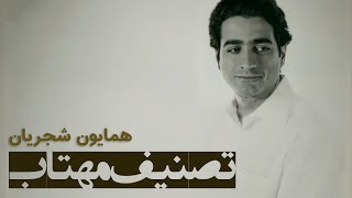 Homayoun Shajarian  Mahtab همایون شجریان  تصنیف مهتاب [upl. by Notserp]