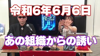 666 あの組織からの呼び出し オープニング 前編 MUTube（ムー チューブ） 2024年7月号 1 [upl. by Stulin]