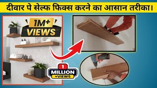 दीवार पे सेल्फ फिक्स करने का आसान तरीका।Easy way to self fix the wall shelf [upl. by Trilby]