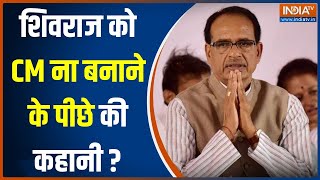 MP New CM Shivraj Singh Chouhan को सीएम नहीं बनने के पीछे BJP का कैसा Motive  Mohan Yadav [upl. by Padraig]