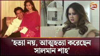 সালমান শাহকে নিয়ে প্রথমবার টিভিতে মুখ খুললেন সামিরা  Salman Wife Statement Samira khan Channel 24 [upl. by Shaikh]