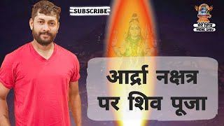 आर्द्रा नक्षत्र पर शिव पूजा । Ardra Nakshtra Shiv Puja [upl. by Llehsram842]