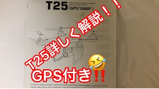 potensic ドローンT25詳しく解説！！ [upl. by Inami]