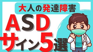 【ASDサイン】ASDの５つのサイン【発達障害セルフチェック】（自閉スペクトラム症・アスペルガー症候群） [upl. by Karin]