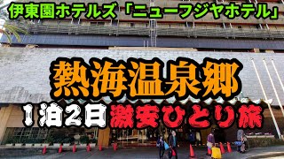 【本気で厳選】熱海旅行おすすめホテル5選！絶景の客室露天風呂付き旅館 [upl. by Einitsed]