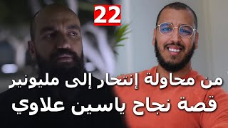 Simolife  Yassine Alaoui  Live 22 سيمو لايف  لايف تاريخي 🔥 قصة نجاح ياسين علاوي [upl. by Anilejna100]