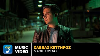 Σάββας Κέττηρος – Αφιερωμένο  Official Music Video 4K [upl. by Entroc]