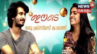 Christmas Special  Interview With Eeda Crew Shane Nigam And Nimisha Sajayan [upl. by Eirdua]