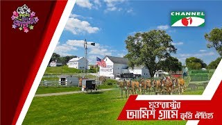 Amish Village Heritage in USA  Krishoker Eid Ananda 2018  EidulFitr  আমিশ গ্রামে কৃষি ঐতিহ্য [upl. by Airdnekal391]