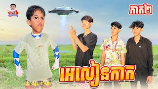 អេលៀនកាក 😂 ភាគ២ By សណ្ដែក OPA [upl. by Brice378]