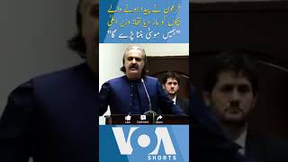 We Will Have To Become Moosa  CM KPK Gandapur  Imran Khan Latest  VOA Shorts  shorts [upl. by Elnora56]