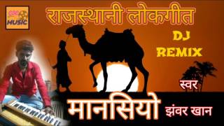 Mansiyo  मानसियो  Rajsthani Folk Song  Jhanwar Khan [upl. by Nicholle]