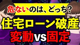 住宅ローン破産を防ぐ！変動金利と固定金利のベスト選択 [upl. by Gilburt]