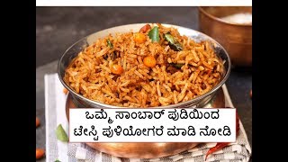 PULIYOGARE USING SAMBAR POWDER  ಸಾಂಬಾರ್ ಪುಡಿಯಿಂದ ಟೇಸ್ಟಿ ಪುಳಿಯೋಗರೆ [upl. by Namrak]