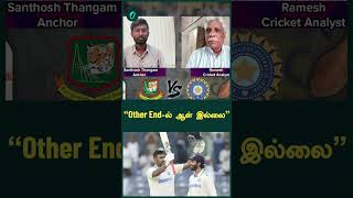 quotOther Endல் ஆல் இல்லைquot  Cricket Analyst Ramesh Oneindia Howzat [upl. by Bordie]