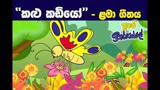 Sinhala Childrens Song Kalu Kadiyo [upl. by Abrams466]