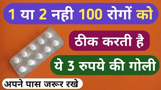 1 या 2 नहीं 100 रोगो को ठीक करती है ये 3 रुपये की गोली  Best One Medicine For 100 Diseases Problem [upl. by Ettelorahc182]