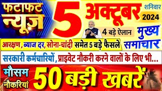 Today Breaking News  आज 05 अक्टूबर 2024 के मुख्य समाचार बड़ी खबरें PM Modi UP Bihar Delhi SBI [upl. by Berkman926]