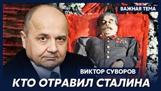 Суворов о Сталине [upl. by Angie]