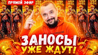 Стрим Заносы Недели Стрим Трансляция Бородач Заносы Недели [upl. by Kenward233]