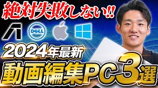 【2024年最新】絶対に失敗しない動画編集用パソコン3選！ [upl. by Nylegna]