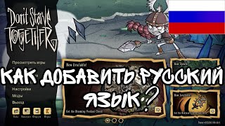 КАК УСТАНОВИТЬ РУССКИЙ ЯЗЫК В ИГРЕ Dont Starve Together  донт старв тугезер  русификатор [upl. by Acenahs462]