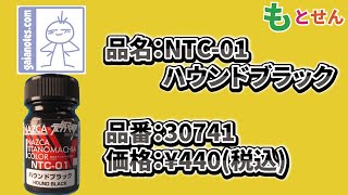 【色見本編】ガイアノーツ NTC01 ハウンドブラック [upl. by Zel834]