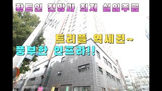 성남 수진역 주거용 오피스텔 더블 역세권 다양한 타입의 프리미엄 오피스텔 분양가 파격인하 적은입주금 실거주투자 가능한 오피스텔성남동신축빌라 [upl. by Blakelee]