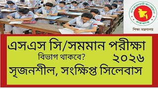 ২০২৬ সালে এসএসসি পরীক্ষা কেমন হবে2026 ssc exam news [upl. by Ocram]