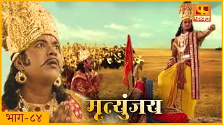 कृष्णाने दिला अर्जुनाला युद्धाचा उपदेश  Mrutyunjay मृत्युंजय  Historical Serial  EP84 [upl. by Arais]