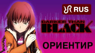 Darker than Black 2 OP Tsukiakari no Michishirube Stereopony NEW RUS cover 4K [upl. by Rea]